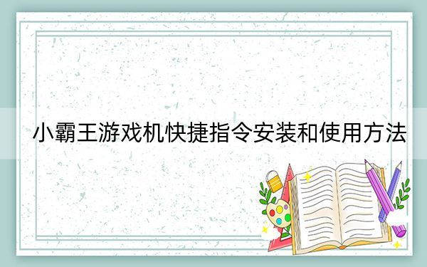 小霸王游戲機(jī)快捷指令安裝和使用方法