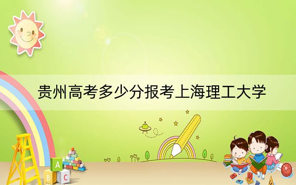貴州高考多少分報(bào)考上海理工大學(xué),？附2022-2024年院校最低投檔線