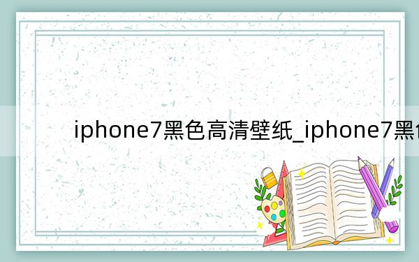 iphone7黑色高清壁紙_iphone7黑色