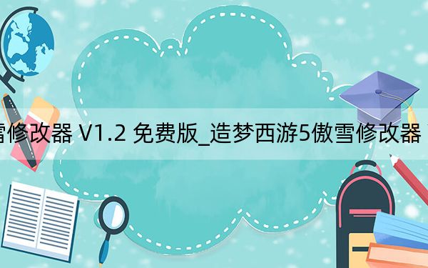 造夢(mèng)西游5傲雪修改器 V1.2 免費(fèi)版_造夢(mèng)西游5傲雪修改器 V1.2 免費(fèi)版免費(fèi)下載
