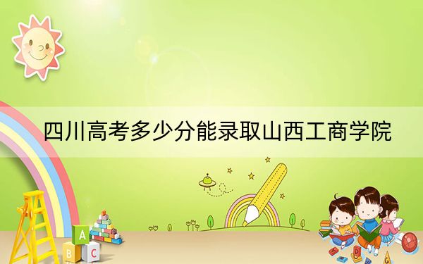 四川高考多少分能錄取山西工商學院,?2024年文科最低464分 理科投檔線476分