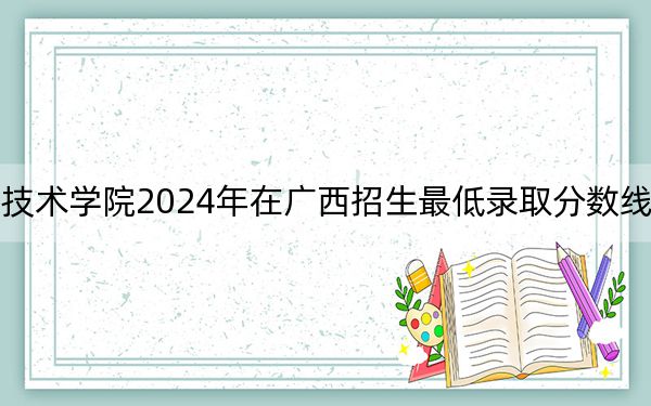 天津機(jī)電職業(yè)技術(shù)學(xué)院2024年在廣西招生最低錄取分?jǐn)?shù)線和招生計(jì)劃公布,!