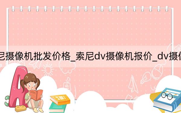 索尼攝像機批發(fā)價格_索尼dv攝像機報價_dv攝像機價格
