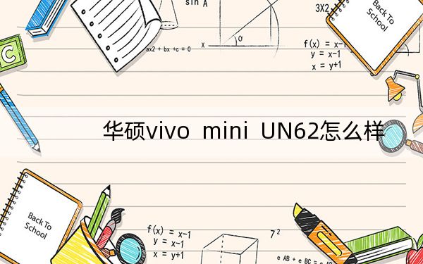 華碩vivo mini UN62怎么樣,?昂達V 919 Core M多少錢,?