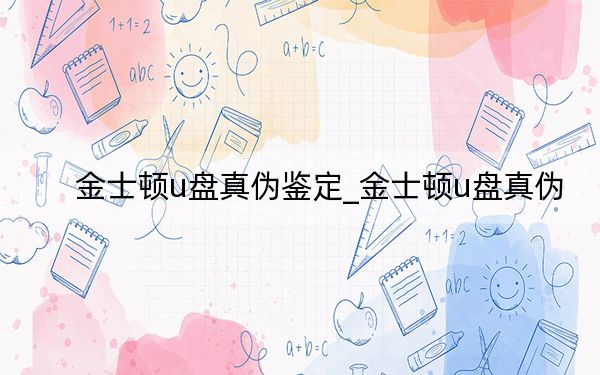 金士頓u盤真?zhèn)舞b定_金士頓u盤真?zhèn)? width=