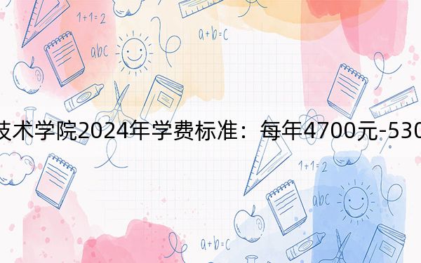 常州工程職業(yè)技術(shù)學(xué)院2024年學(xué)費(fèi)標(biāo)準(zhǔn):每年4700元-5300元(各專(zhuān)業(yè)收費(fèi)標(biāo)準(zhǔn))
