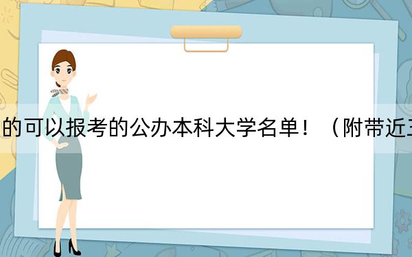 江西高考521分左右的可以報考的公辦本科大學(xué)名單?。ǜ綆Ы?21分大學(xué)錄取名單)