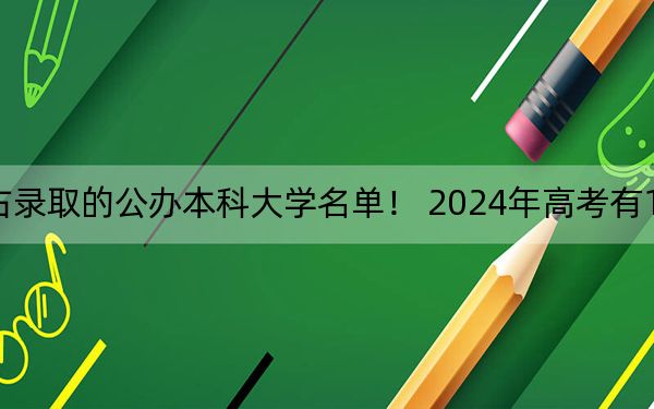 海南高考553分左右錄取的公辦本科大學(xué)名單! 2024年高考有18所最低分在553左右的大學(xué)