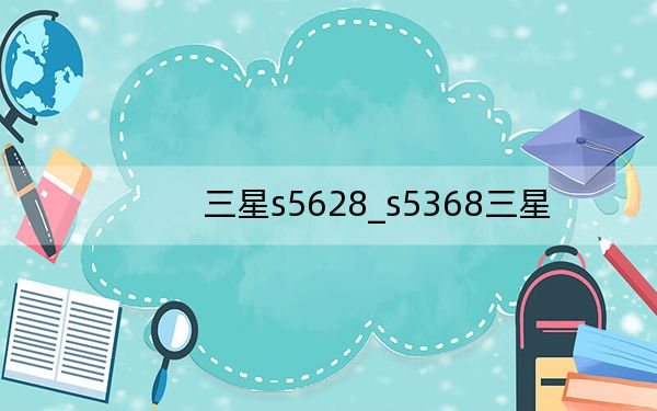 三星s5628_s5368三星