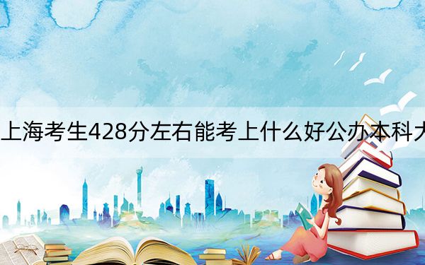 上?？忌?28分左右能考上什么好公辦本科大學(xué),？（附帶近三年高考大學(xué)錄取名單）