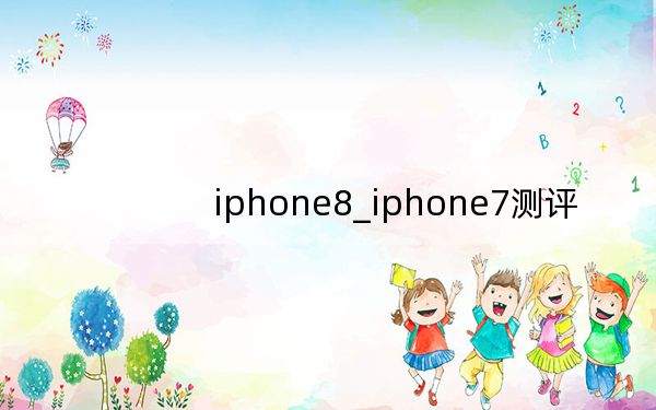 iphone8_iphone7測評