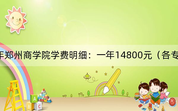 2024年鄭州商學(xué)院學(xué)費明細(xì):一年14800元(各專業(yè)收費標(biāo)準(zhǔn))