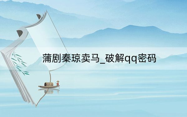 蒲劇秦瓊賣(mài)馬_破解qq密碼