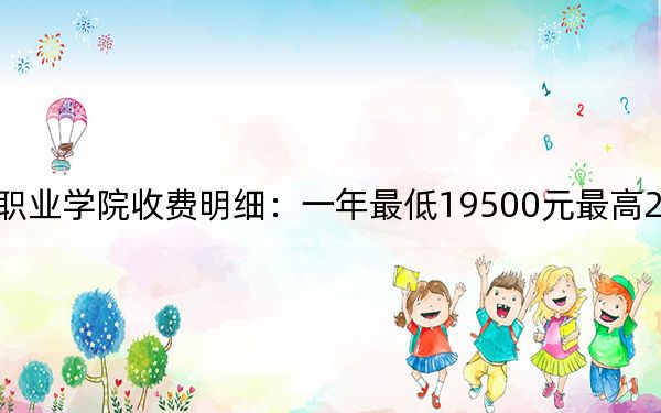 2024年廣州華商職業(yè)學(xué)院收費(fèi)明細(xì):一年最低19500元最高20500元(供貴州考生參考)