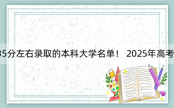 山西高考535分左右錄取的本科大學(xué)名單,! 2025年高考可以填報22所大學(xué)