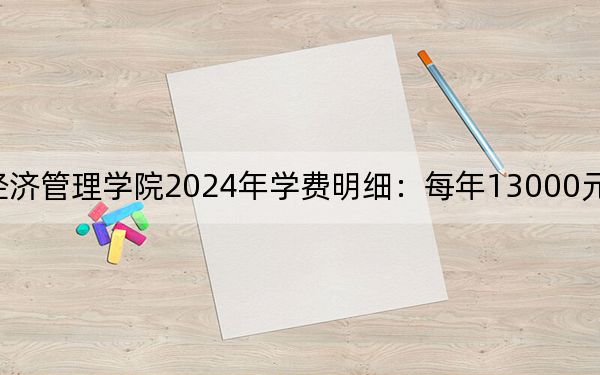 江西財經(jīng)大學現(xiàn)代經(jīng)濟管理學院2024年學費明細:每年13000元-14500元(供廣西考生參考)