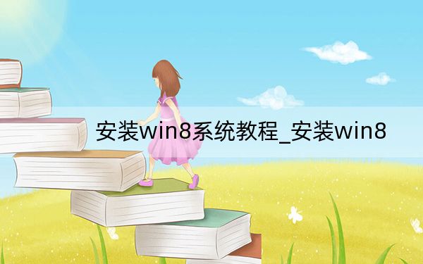 安裝win8系統(tǒng)教程_安裝win8