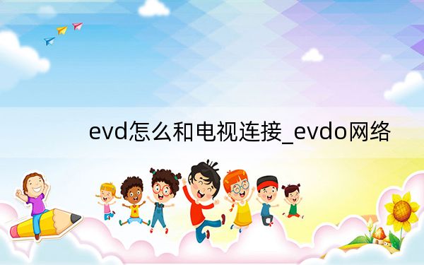 evd怎么和電視連接_evdo網(wǎng)絡(luò)