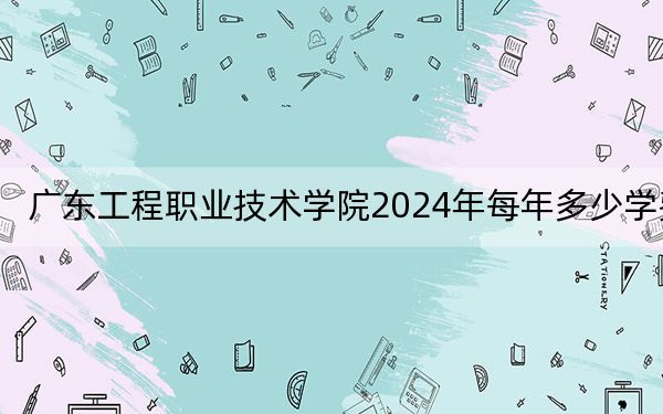 廣東工程職業(yè)技術(shù)學(xué)院2024年每年多少學(xué)費？每年5250元-6410元（供新疆考生參考）