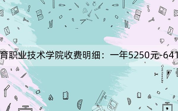 2024年廣州體育職業(yè)技術(shù)學(xué)院收費明細:一年5250元-6410元(供廣東考生參考)