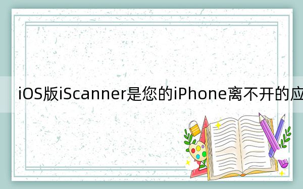 iOS版iScanner是您的iPhone離不開的應(yīng)用程序