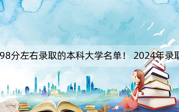 云南高考498分左右錄取的本科大學(xué)名單,！ 2024年錄取最低分498的大學(xué)