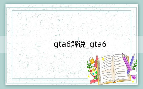 gta6解說_gta6