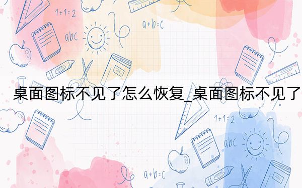 桌面圖標(biāo)不見(jiàn)了怎么恢復(fù)_桌面圖標(biāo)不見(jiàn)了