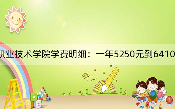 2024年汕頭職業(yè)技術(shù)學(xué)院學(xué)費(fèi)明細(xì):一年5250元到6410元(各專業(yè)收費(fèi)標(biāo)準(zhǔn))