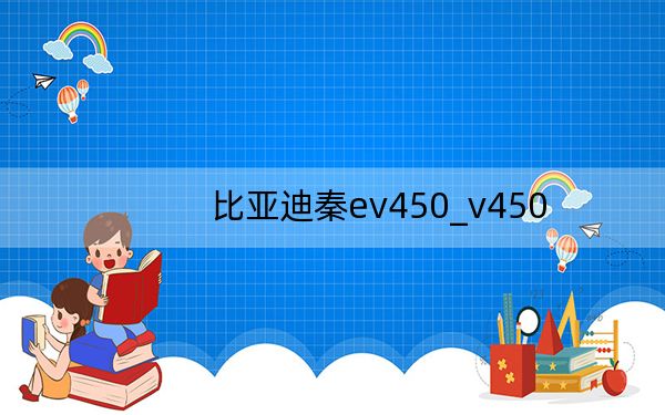 比亞迪秦ev450_v450