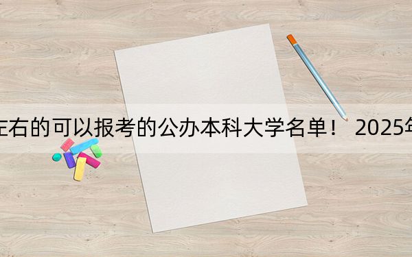 湖南高考540分左右的可以報考的公辦本科大學(xué)名單,! 2025年高考可以填報54所大學(xué)