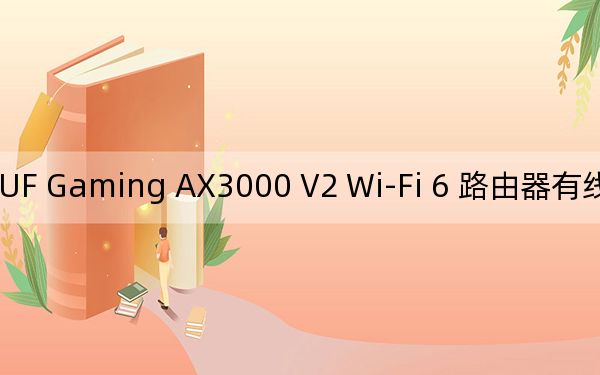 華碩 TUF Gaming AX3000 V2 Wi-Fi 6 路由器有線和無線帶寬突飛猛進