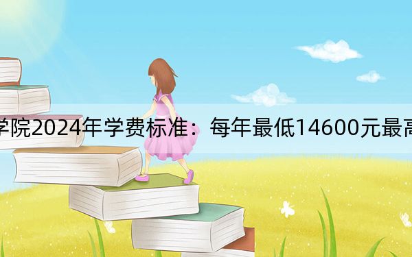 嘉興南洋職業(yè)技術(shù)學(xué)院2024年學(xué)費(fèi)標(biāo)準(zhǔn)：每年最低14600元最高23600元（各專業(yè)收費(fèi)標(biāo)準(zhǔn)）