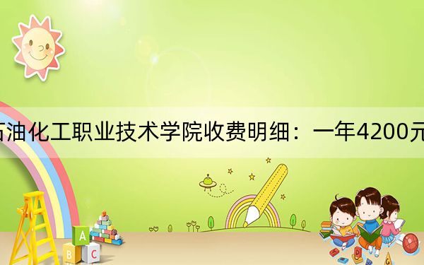 2024年濮陽石油化工職業(yè)技術(shù)學(xué)院收費明細:一年4200元(供青??忌鷧⒖迹? width=