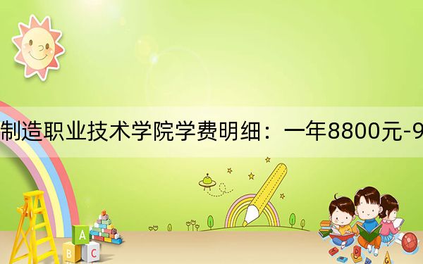 2024年大連裝備制造職業(yè)技術學院學費明細:一年8800元-9800元(各專業(yè)收費標準)