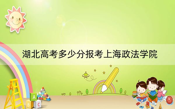 湖北高考多少分報考上海政法學院？附2022-2024年最低錄取分數(shù)線