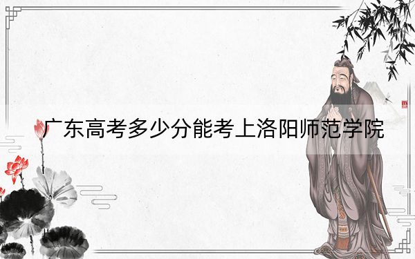 廣東高考多少分能考上洛陽師范學(xué)院,?2024年歷史類492分 物理類投檔線512分