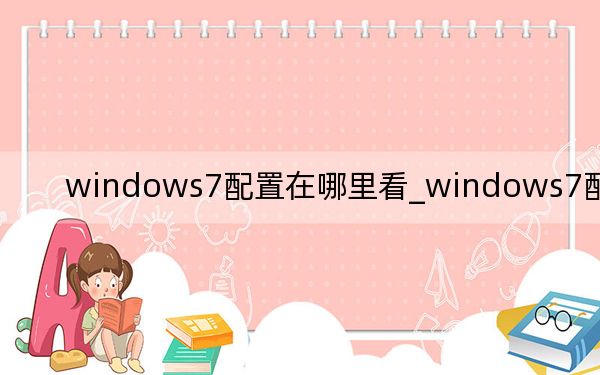 windows7配置在哪里看_windows7配置要求