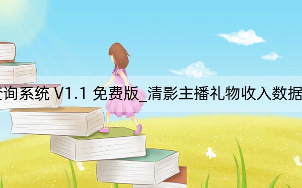 清影主播禮物收入數(shù)據(jù)查詢系統(tǒng) V1.1 免費(fèi)版_清影主播禮物收入數(shù)據(jù)查詢系統(tǒng) V1.1 免費(fèi)版免費(fèi)下載