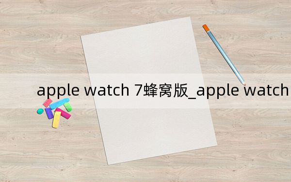 apple watch 7蜂窩版_apple watch 40還是44