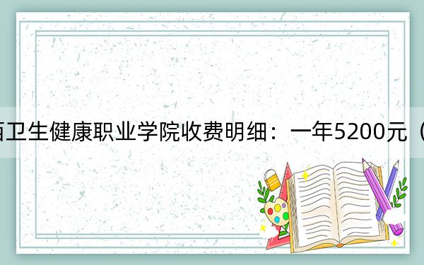 2024年山西衛(wèi)生健康職業(yè)學院收費明細:一年5200元(供重慶考生參考)