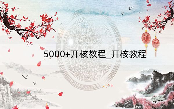5000+開核教程_開核教程