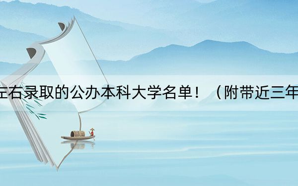 河南高考529分左右錄取的公辦本科大學(xué)名單?。ǜ綆Ы?29分大學(xué)錄取名單）