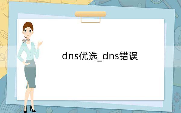 dns優(yōu)選_dns錯誤