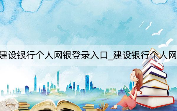 建設銀行個人網銀登錄入口_建設銀行個人網銀