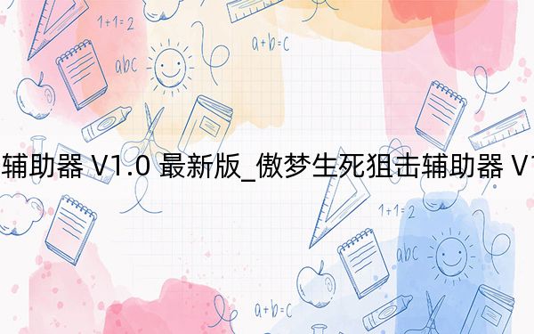 傲夢生死狙擊輔助器 V1.0 最新版_傲夢生死狙擊輔助器 V1.0 最新版免費下載