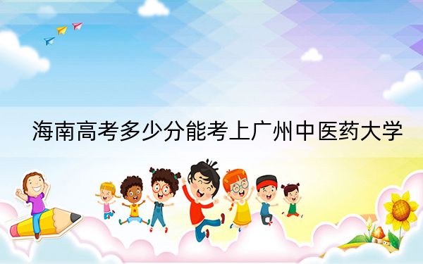 海南高考多少分能考上廣州中醫(yī)藥大學(xué),？附2022-2024年院校最低投檔線
