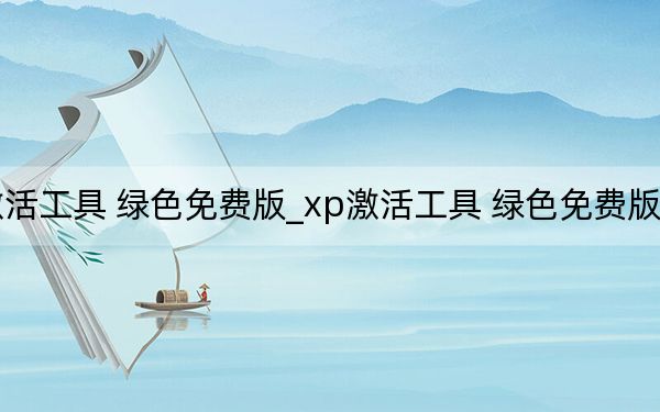 xp激活工具 綠色免費(fèi)版_xp激活工具 綠色免費(fèi)版免費(fèi)下載