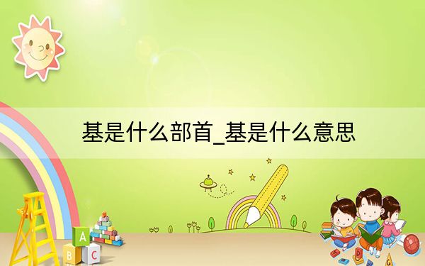 基是什么部首_基是什么意思