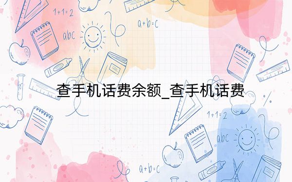 查手機(jī)話費(fèi)余額_查手機(jī)話費(fèi)